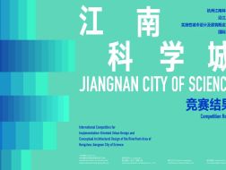 竞赛结果｜杭州江南科学城沿江片区实施性城市设计及建筑概念方案国际竞赛