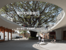 大吴会客厅｜无设建筑