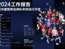 2024工作报告：有方建筑师足球队年终设计沙龙｜有方沙龙08介绍
