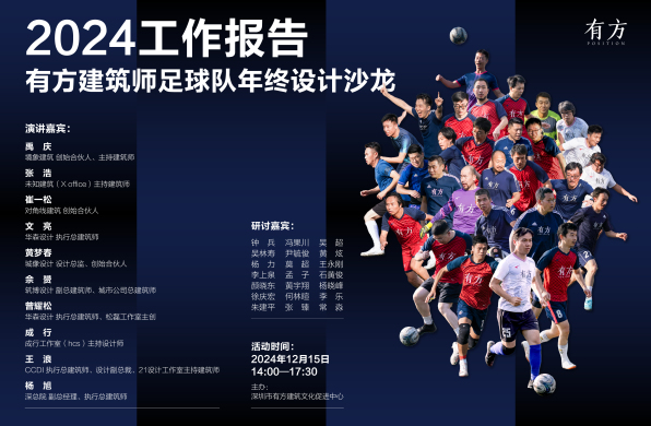 2024工作报告:有方建筑师足球队年终设计沙龙|有方沙龙08介绍