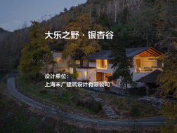 大乐之野·银杏谷｜上海末广建筑设计有限公司