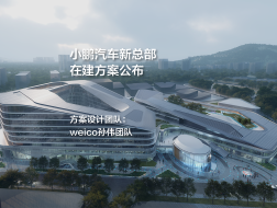 小鹏汽车新总部在建方案公布｜weico孙伟团队