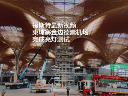 福斯特最新视频，柬埔寨金边德崇机场完成亮灯测试