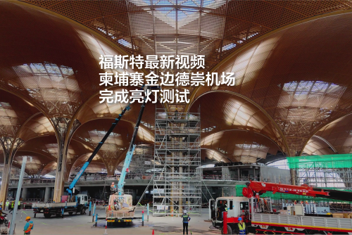 福斯特最新视频，柬埔寨金边德崇机场完成亮灯测试