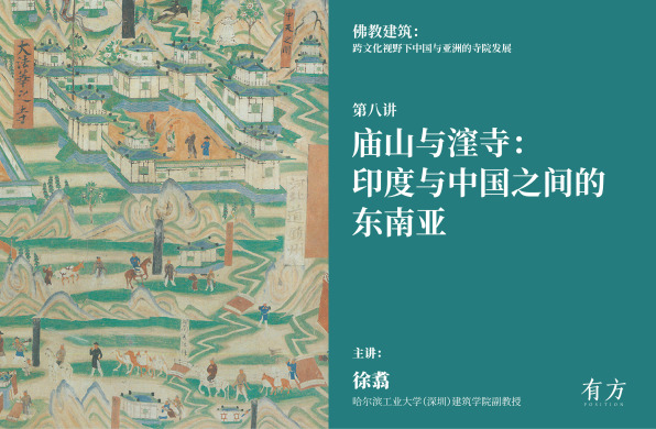 佛教建筑第八讲|庙山与漥寺:印度与中国之间的东南亚