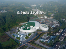 雅安熊猫演艺中心｜朱小地工作室