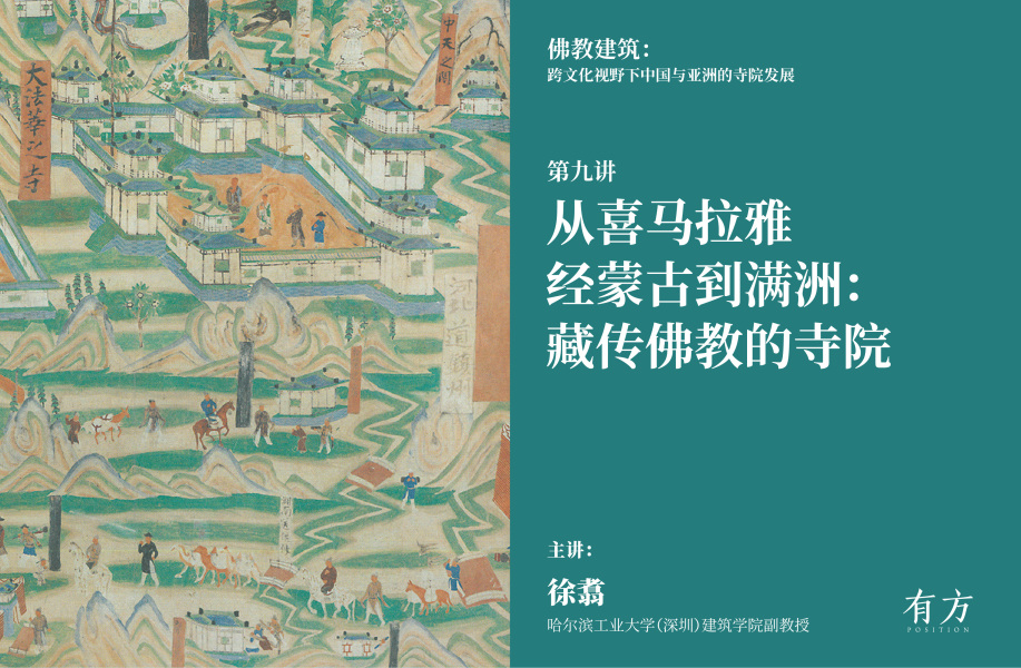 佛教建筑第九讲|从喜马拉雅经蒙古到满洲:藏传佛教的寺院