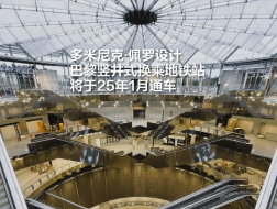 多米尼克·佩罗设计,巴黎竖井式换乘地铁站将于25年1月通车