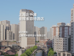 上海北外滩金辉索菲特酒店|上海天华建筑设计有限公司