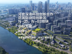 中标方案——深圳河套深港科技创新合作区国际协同创新区N-01、N-03地块｜Aedas+华艺设计