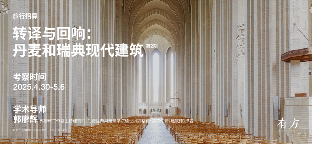 北欧建筑的80年– 有方