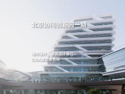 北京协同创新园一期｜CAA建筑事务所