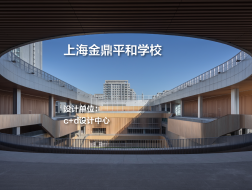 上海金鼎平和学校｜c+d设计中心