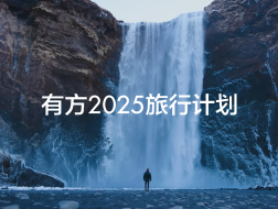 有方2025旅行计划正式发布！