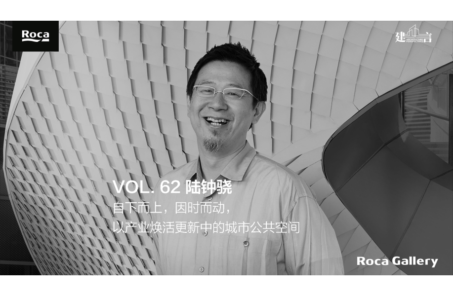 建言｜对话陆钟骁：自下而上，因时而动，以产业焕活更新中的城市公共空间