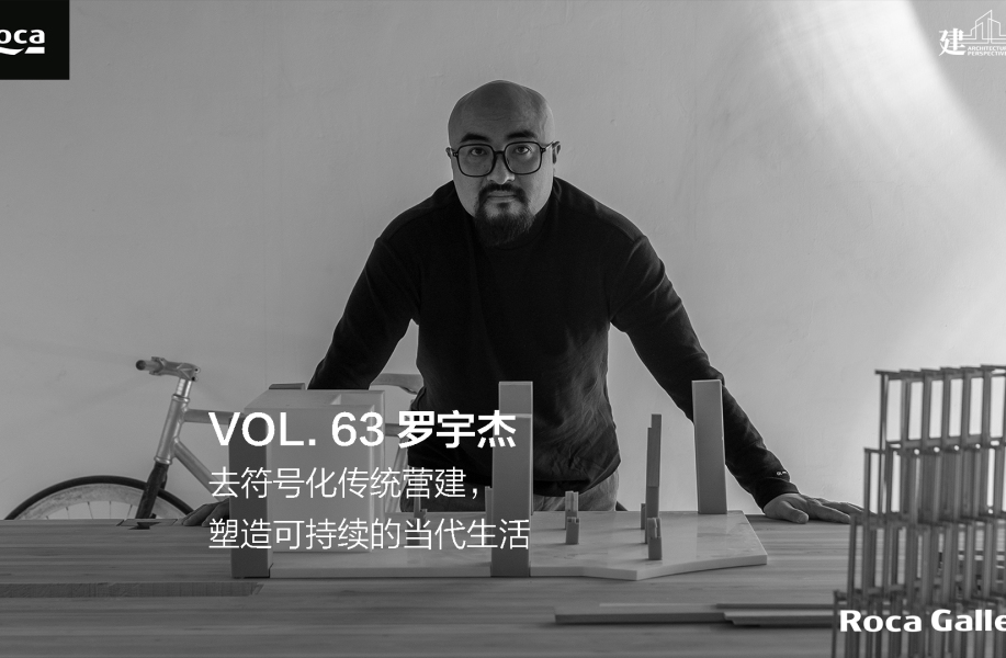 建言｜对话罗宇杰：去符号化传统营建，塑造可持续的当代生活