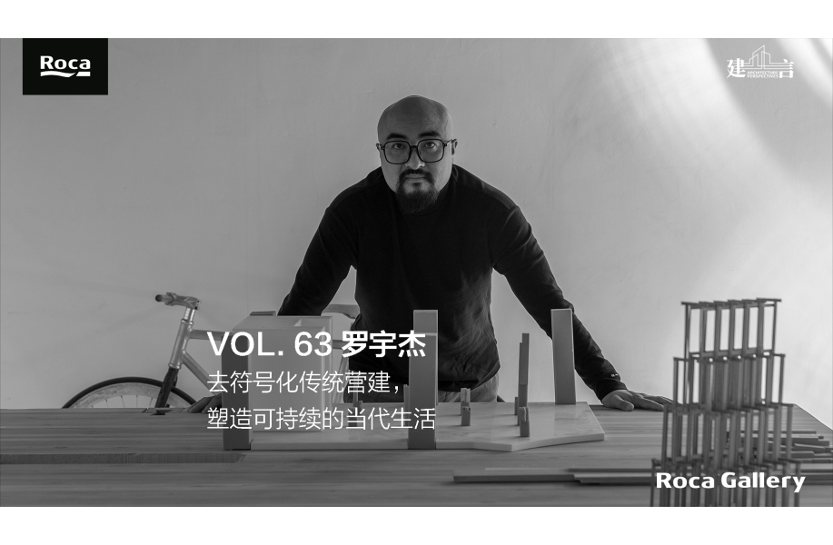 建言｜对话罗宇杰：去符号化传统营建，塑造可持续的当代生活