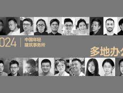 2024新锐榜完结篇：10家多地办公的设计新秀，与他们的年度代表作