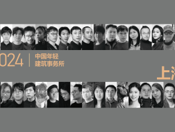 聚焦上海：19家年轻事务所，与他们的“实战”心得｜2024建筑新锐榜