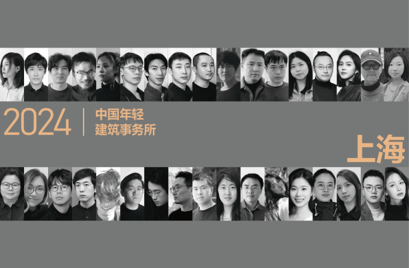 聚焦上海:19家年轻事务所,与他们的“实战”心得|2024建筑新锐榜