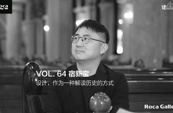 建言｜对话宿新宝：设计，作为一种解读历史的方式