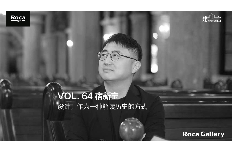 建言｜对话宿新宝：设计，作为一种解读历史的方式