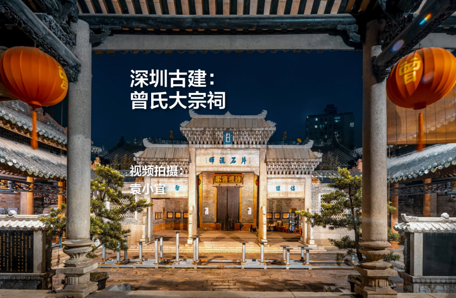 深圳古建——曾氏大宗祠