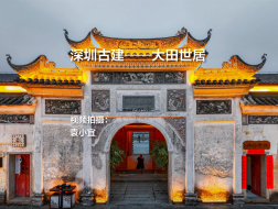 深圳古建——大田世居