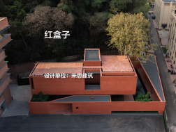 红盒子｜米思建筑