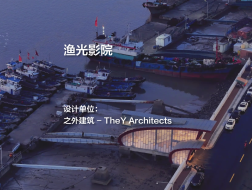 渔光影院｜之外建筑 - TheY Architects