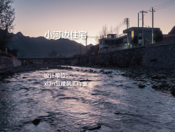 小河边住宅｜xiān氙建筑工作室