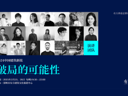 破局的可能性：2024中国建筑新锐接力演讲｜有方讲座92场介绍