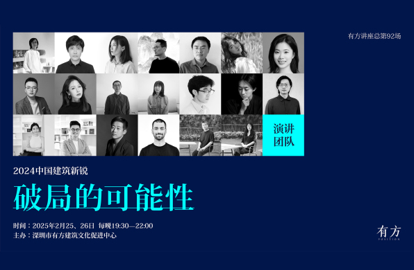 破局的可能性：2024中国建筑新锐接力演讲｜有方讲座92场介绍