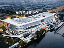 伯渎河体育中心｜江苏博森建筑设计有限公司