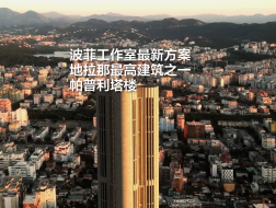 帕普利塔楼｜里卡多·波菲建筑工作室