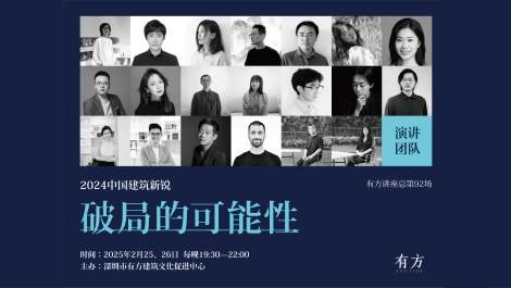 有方讲座92场 vol.2｜2024中国建筑新锐：破局的可能性
