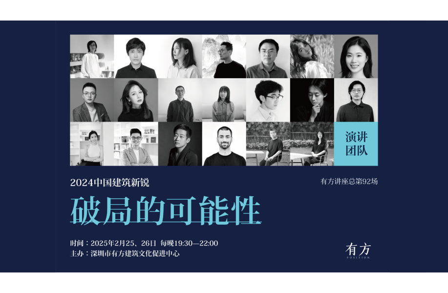 有方讲座92场 vol.2｜2024中国建筑新锐：破局的可能性