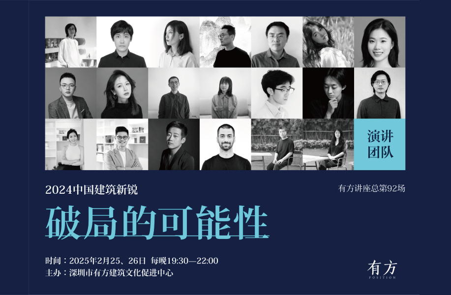 有方讲座92场 vol.2|2024中国建筑新锐:破局的可能性