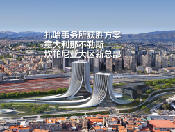 扎哈事务所获胜方案：意大利那不勒斯坎帕尼亚大区新总部