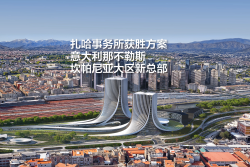 扎哈事务所获胜方案：意大利那不勒斯坎帕尼亚大区新总部