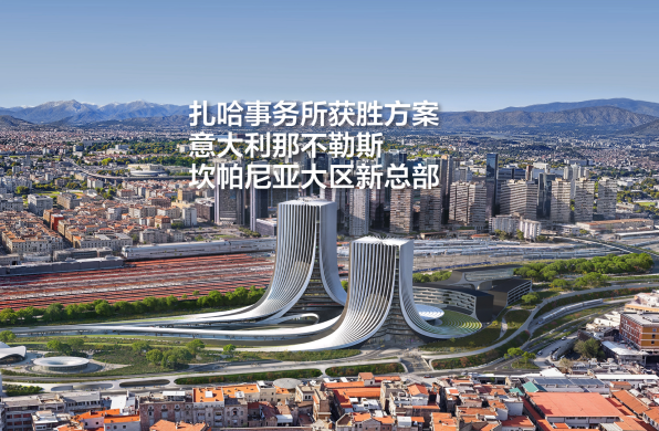 扎哈事务所获胜方案：意大利那不勒斯坎帕尼亚大区新总部