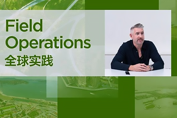 Field Operations全球案例精选，无处不在的“生命景致”｜有方讲座88场实录