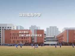 深圳福海中学｜王维仁建筑设计研究室