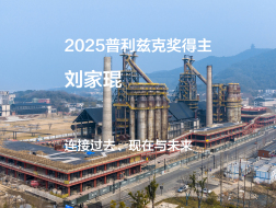 2025普利兹克奖视频02｜连接过去、现在与未来