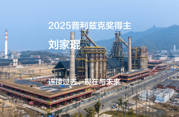 2025普利兹克奖视频02｜连接过去、现在与未来