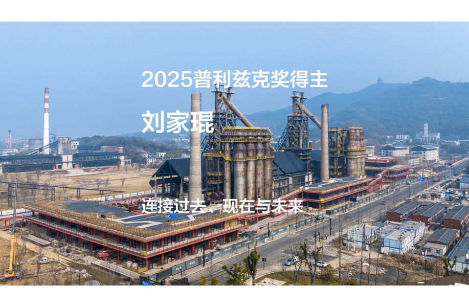 2025普利兹克奖视频02｜连接过去、现在与未来