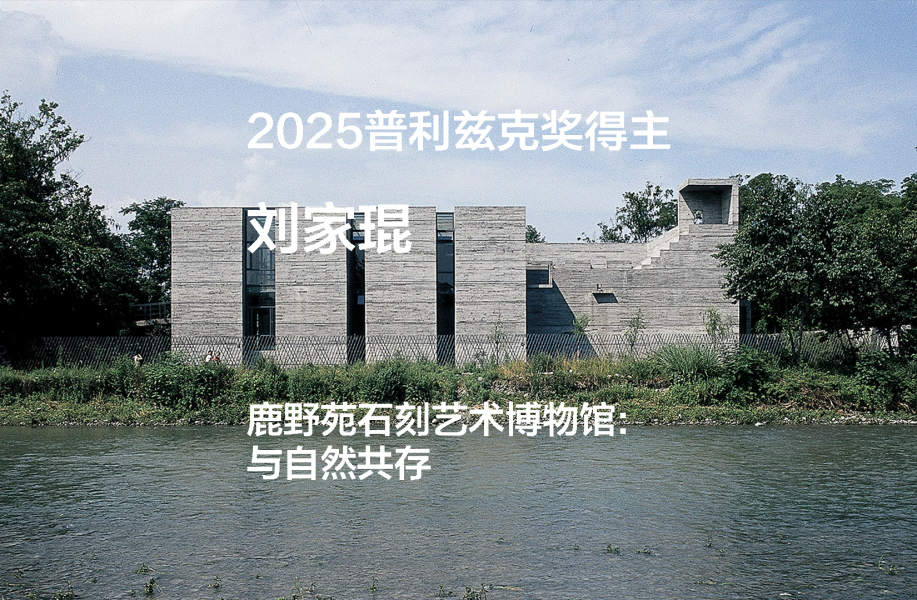2025普利兹克奖视频03｜鹿野苑石刻艺术博物馆: 与自然共存
