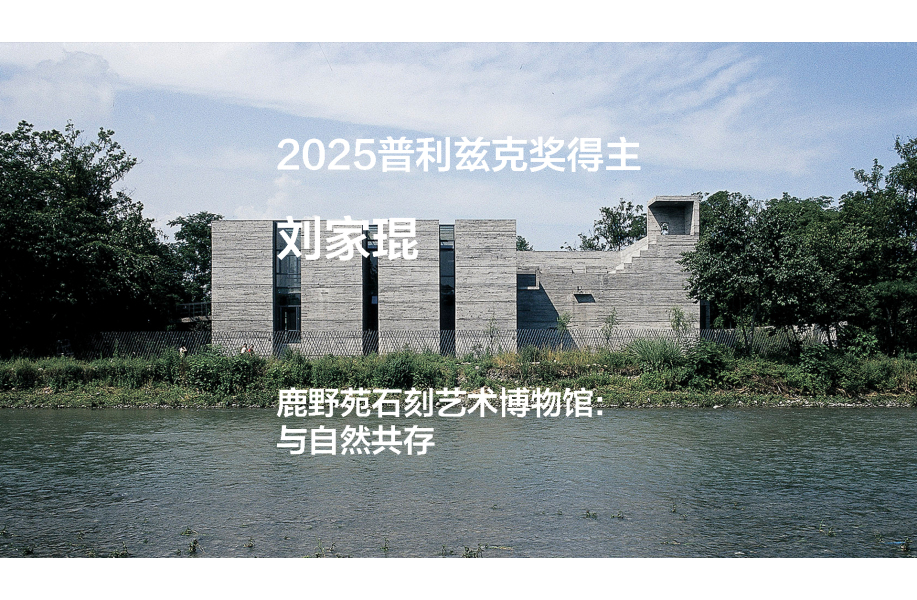 2025普利兹克奖视频03｜鹿野苑石刻艺术博物馆: 与自然共存