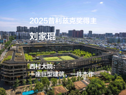 2025普利兹克奖视频04｜西村大院：一座巨型建筑，一件杰作