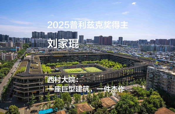2025普利兹克奖视频04｜西村大院：一座巨型建筑，一件杰作